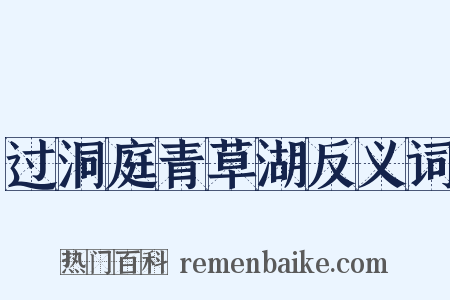 过洞庭青草湖反义词是什么意思的图片